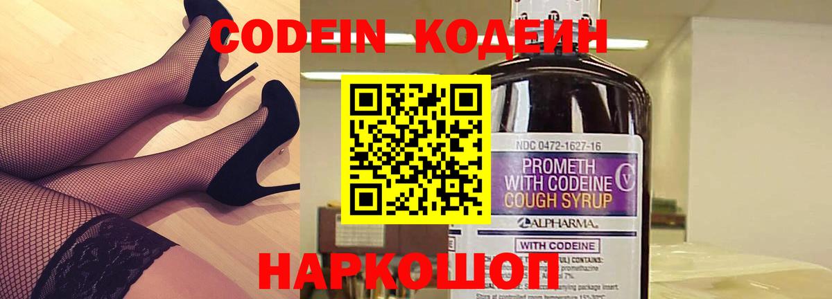 Кодеин Purple Drank  Вход с VPN  Кодеиновый сироп Lean Purple Drank  Северобайкальск 